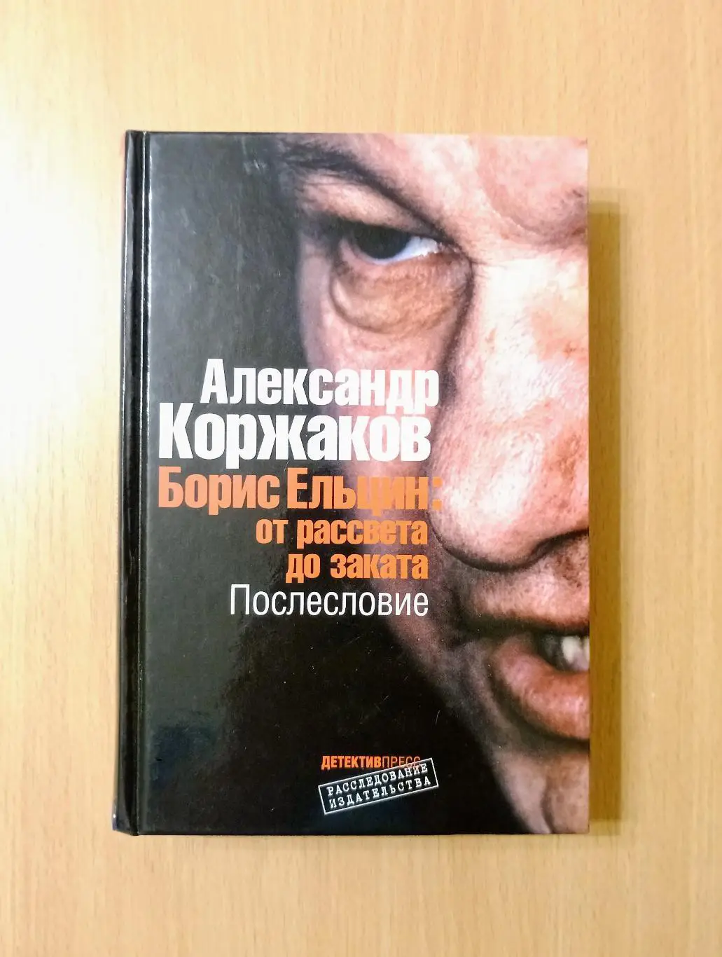 Борис Ельцин: от рассвета до заката. Послесловие. А. Коржаков