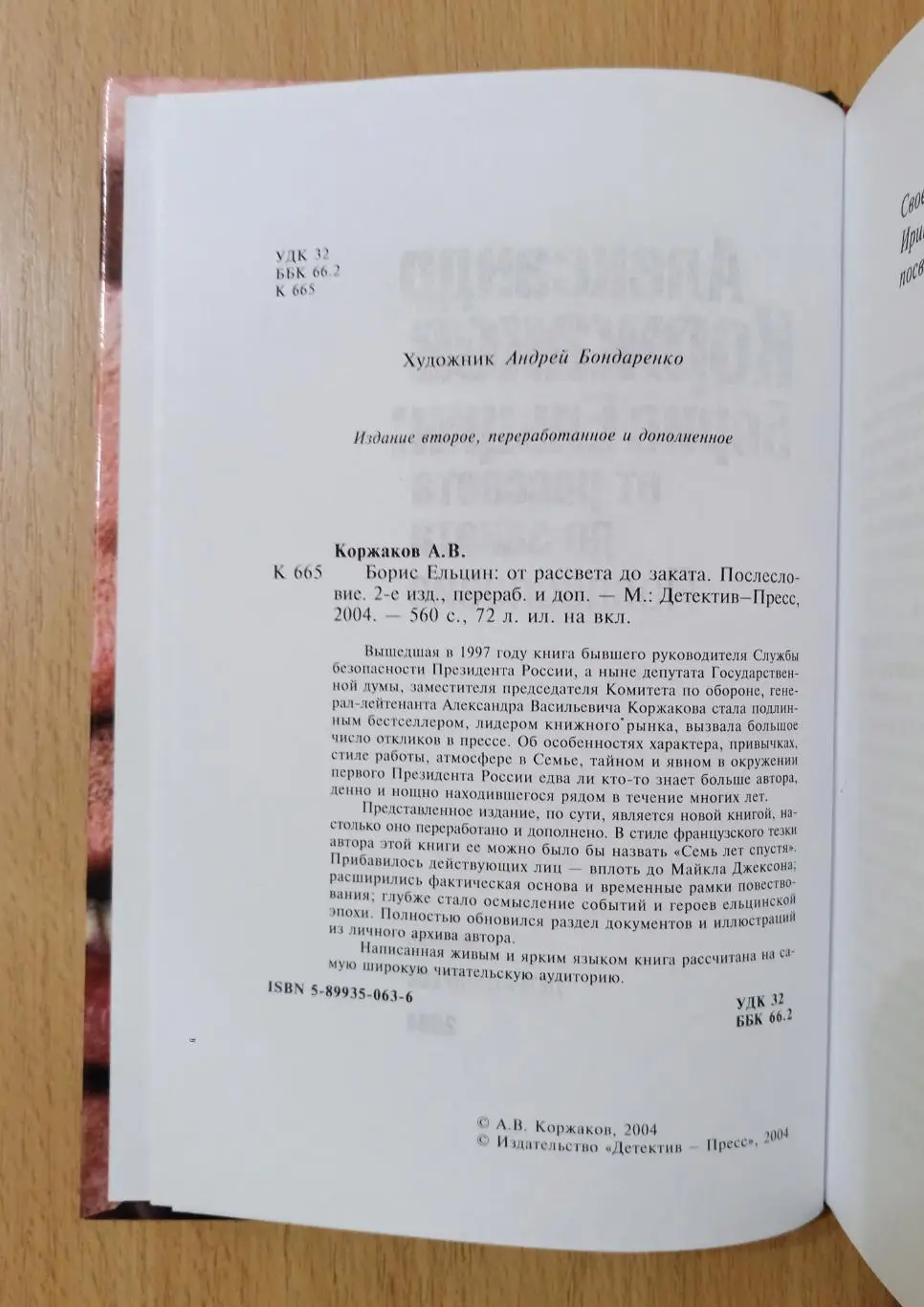 Борис Ельцин: от рассвета до заката. Послесловие. А. Коржаков 1