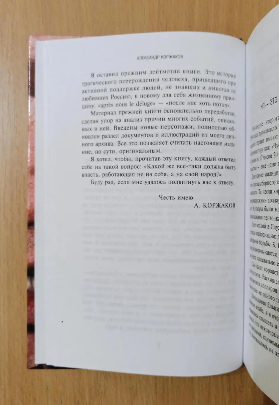Борис Ельцин: от рассвета до заката. Послесловие. А. Коржаков 3