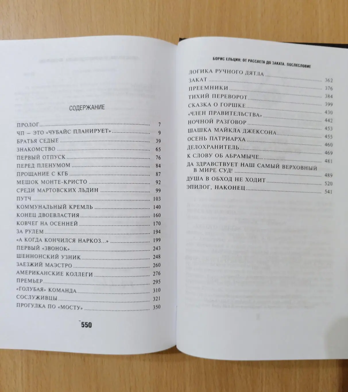 Борис Ельцин: от рассвета до заката. Послесловие. А. Коржаков 7