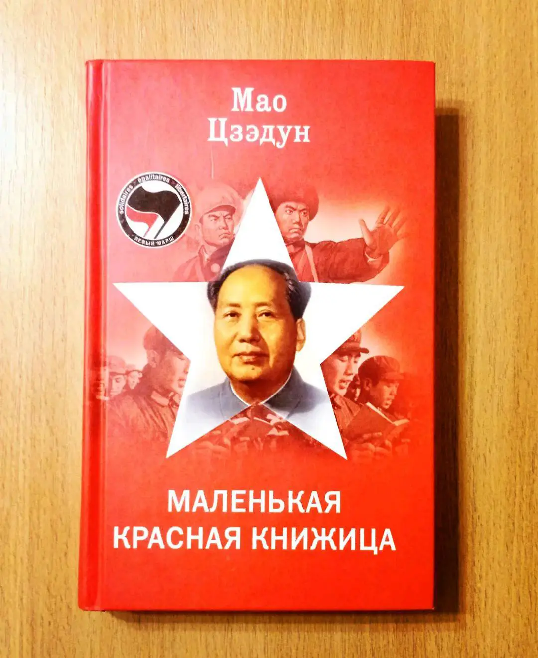 Маленькая красная книжица. Мао Цзэдун.