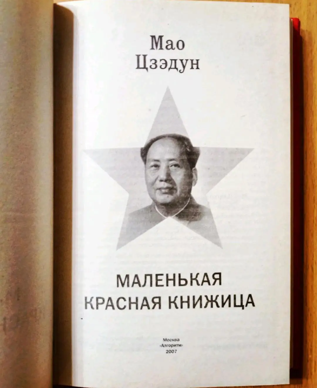 Маленькая красная книжица. Мао Цзэдун. 1