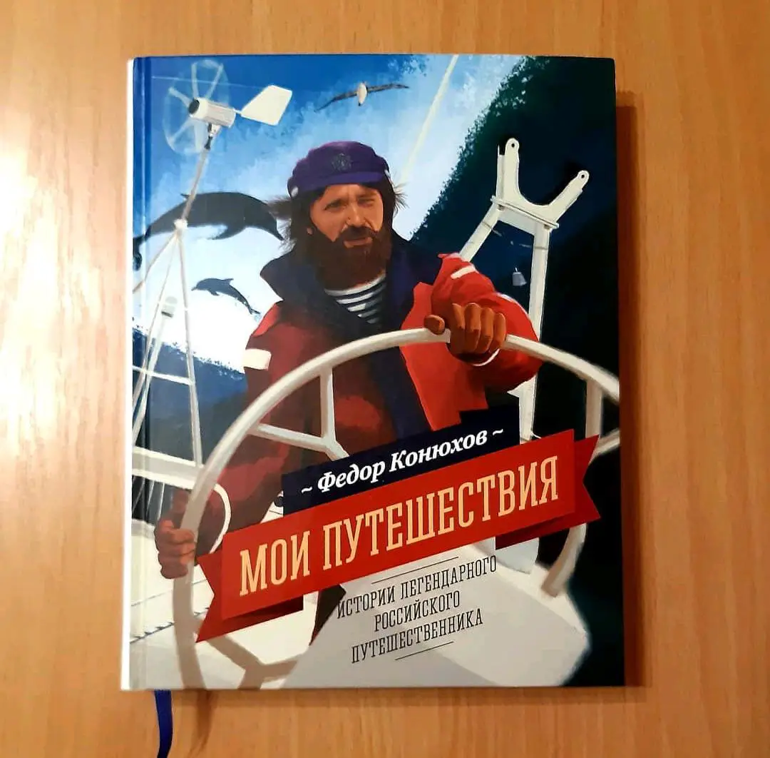 Мои путешествия. Федор Конюхов