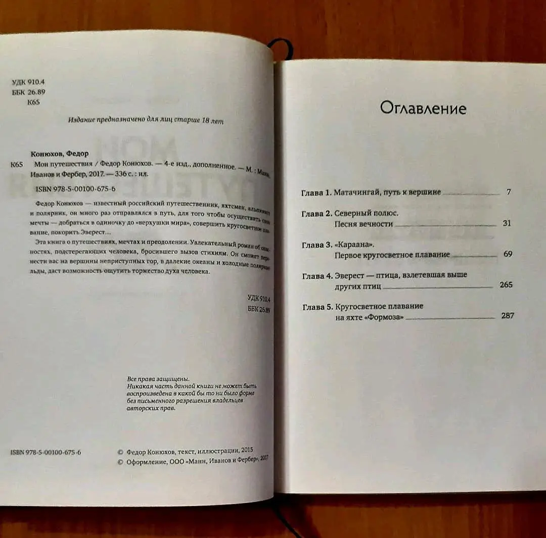 Мои путешествия. Федор Конюхов 1