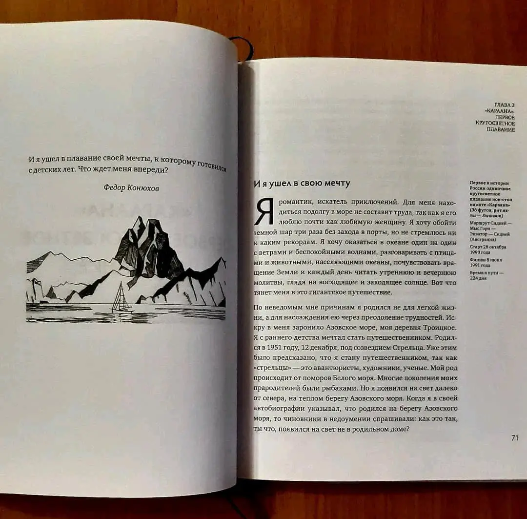 Мои путешествия. Федор Конюхов 3