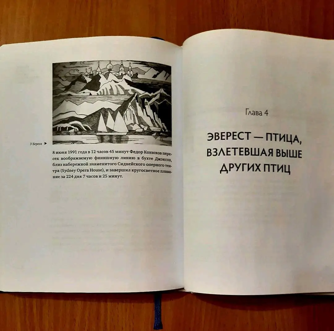 Мои путешествия. Федор Конюхов 4