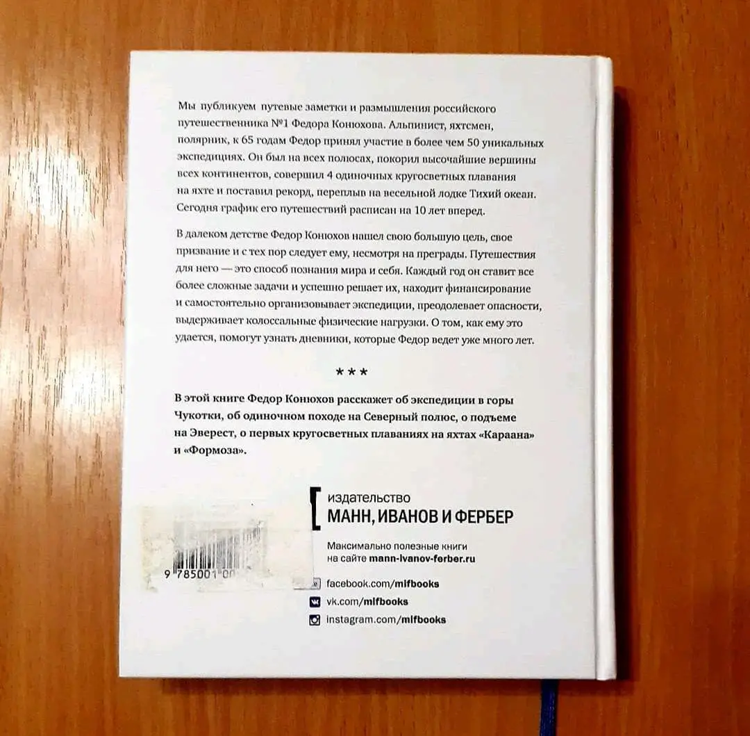 Мои путешествия. Федор Конюхов 5