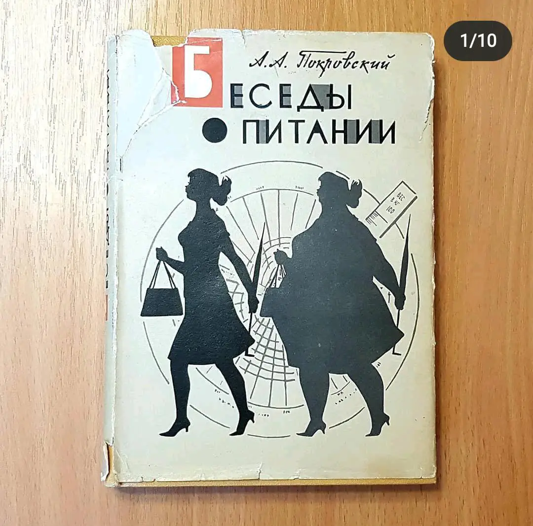 Беседы о питании. А А. Покровский.