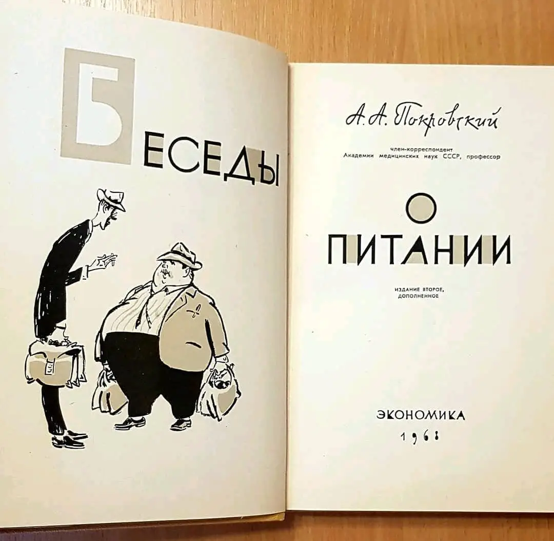 Беседы о питании. А А. Покровский. 2