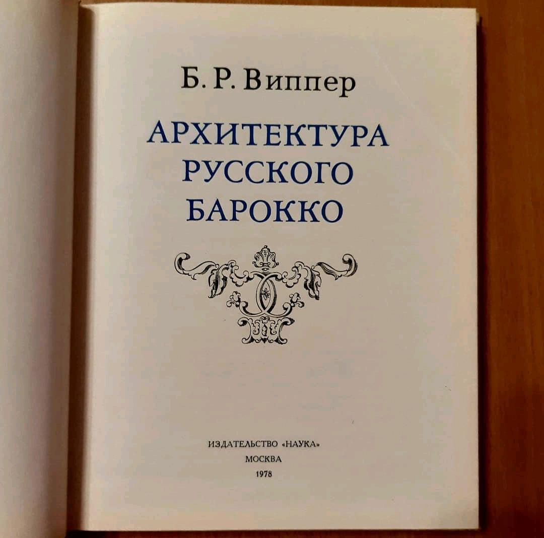 Архитектура русского барокко. Б.Р. Виппер. 1