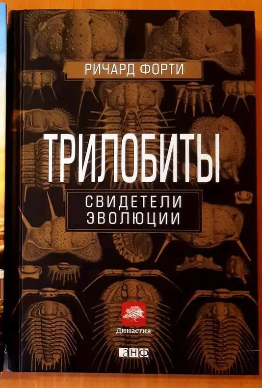 Трилобиты свидетели эволюции. Ричард Форти.