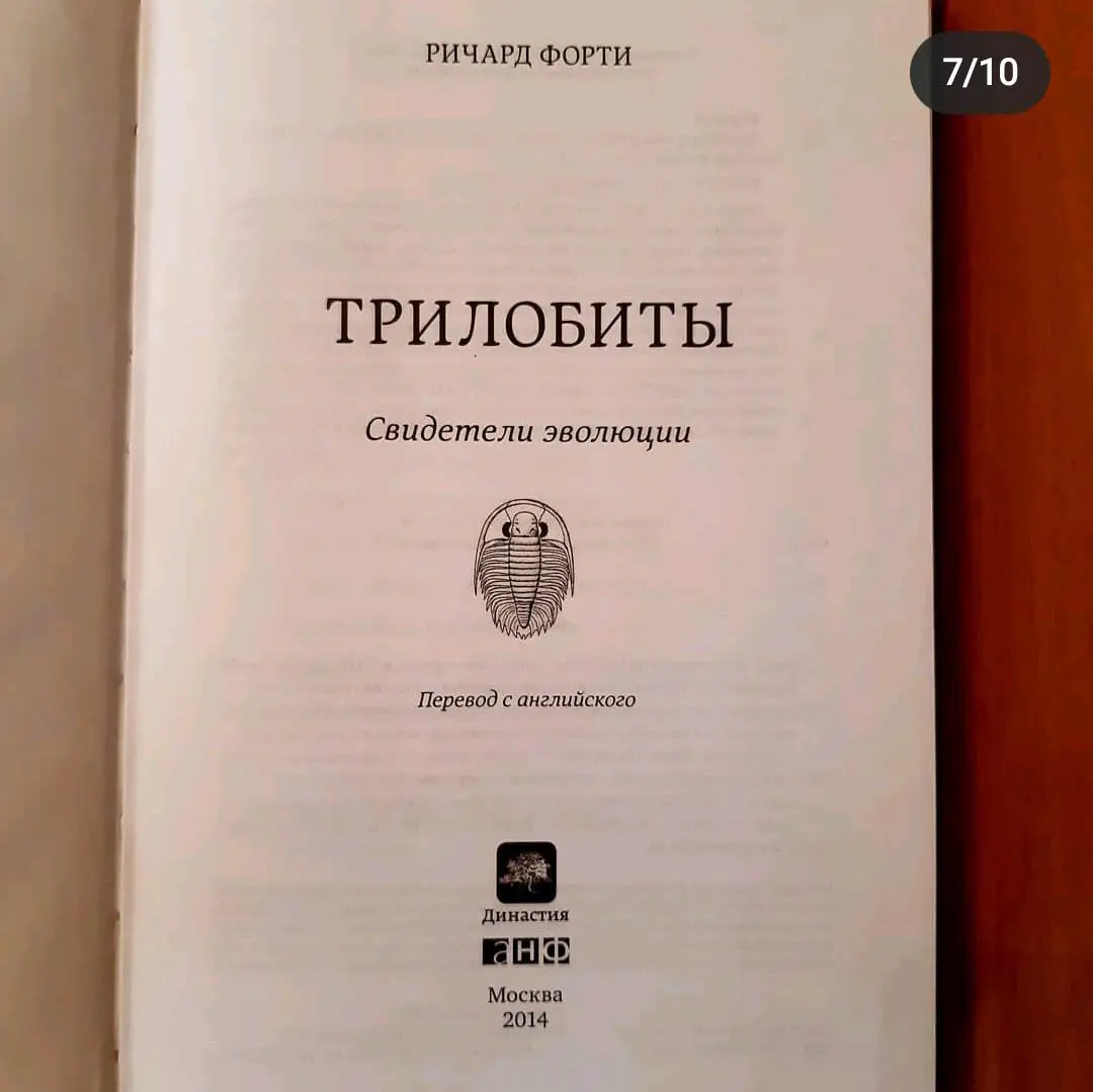 Трилобиты свидетели эволюции. Ричард Форти. 2