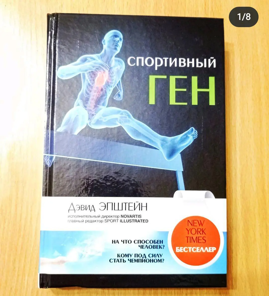 Спортивный ген. Дэвид Эпштейн.