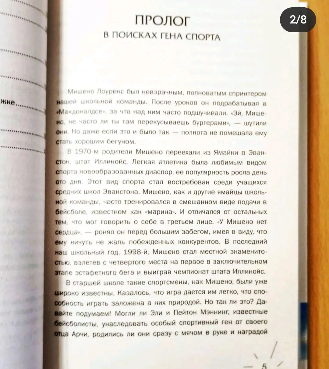 Спортивный ген. Дэвид Эпштейн. 1