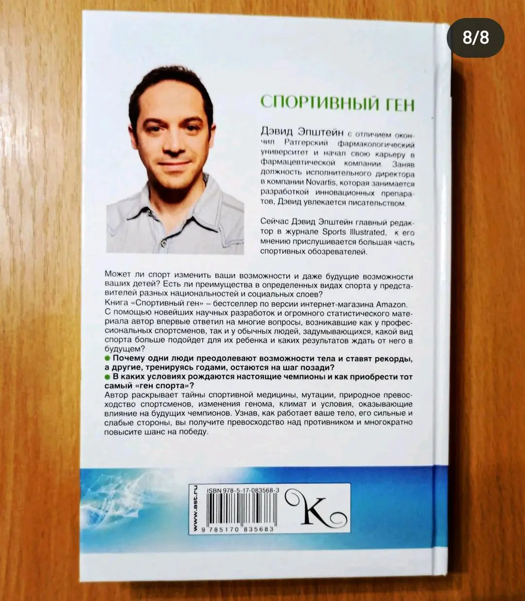 Спортивный ген. Дэвид Эпштейн. 5