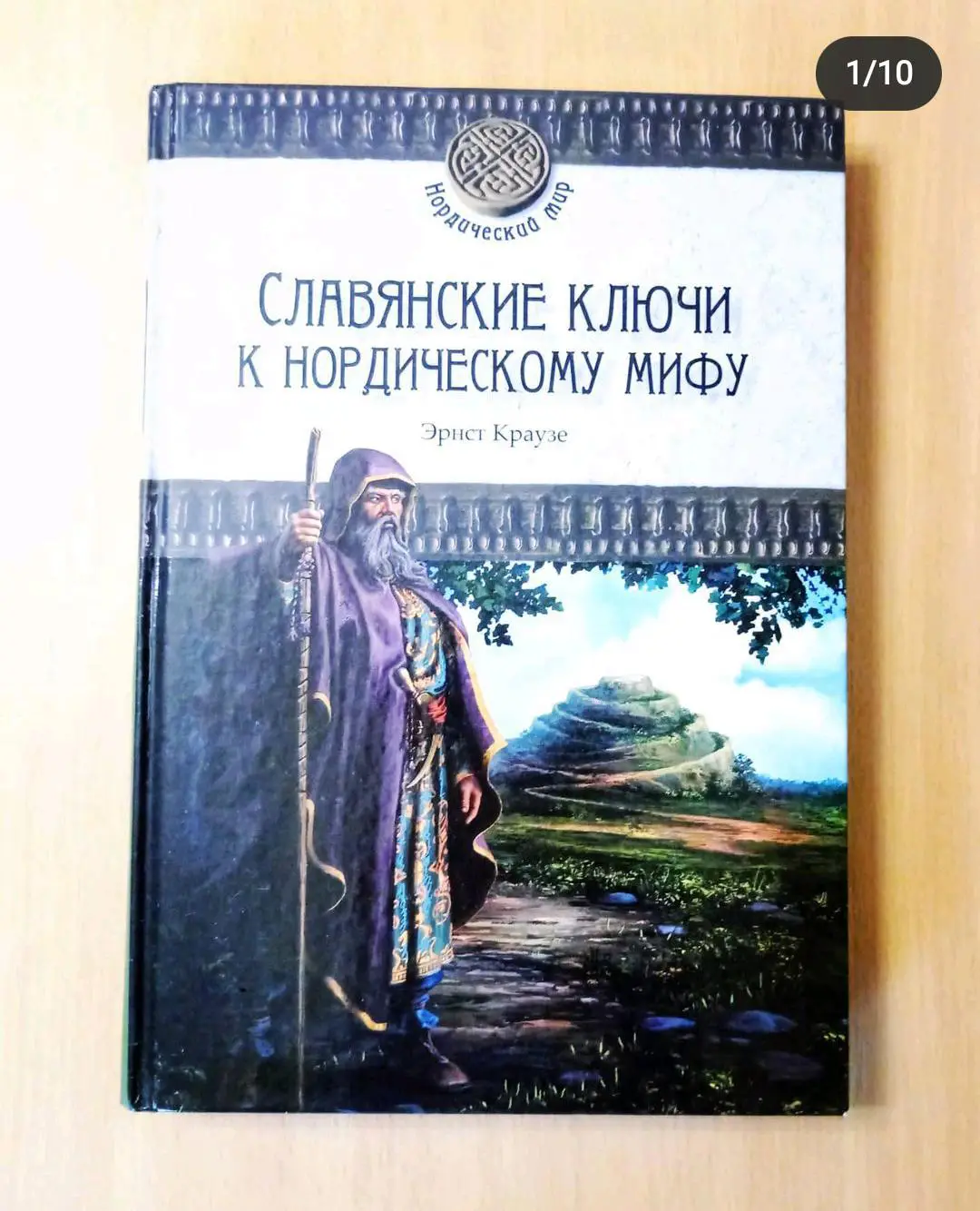 Славянские ключи к нордическому мифу. Эрнст Краузе