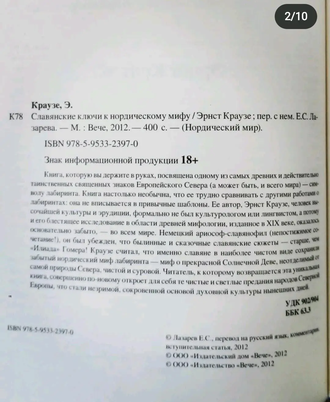 Славянские ключи к нордическому мифу. Эрнст Краузе 1