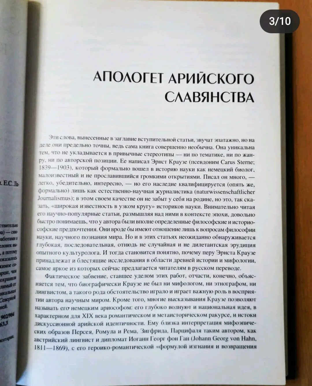 Славянские ключи к нордическому мифу. Эрнст Краузе 2