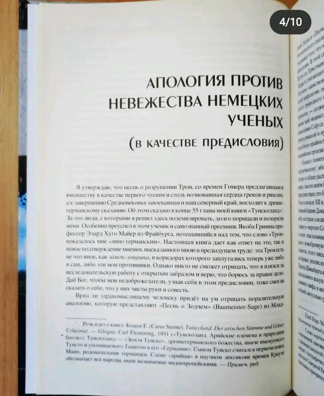 Славянские ключи к нордическому мифу. Эрнст Краузе 3