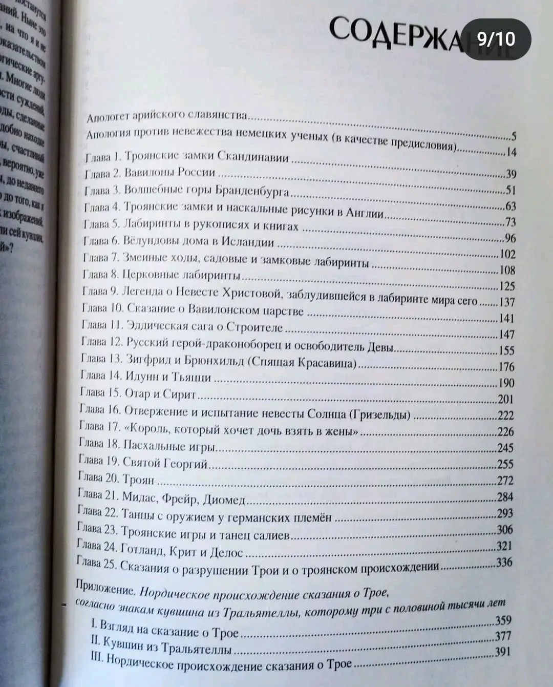 Славянские ключи к нордическому мифу. Эрнст Краузе 6