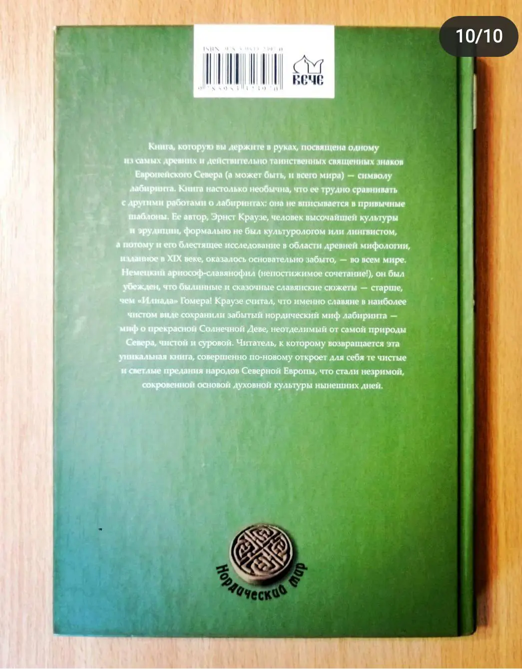 Славянские ключи к нордическому мифу. Эрнст Краузе 7