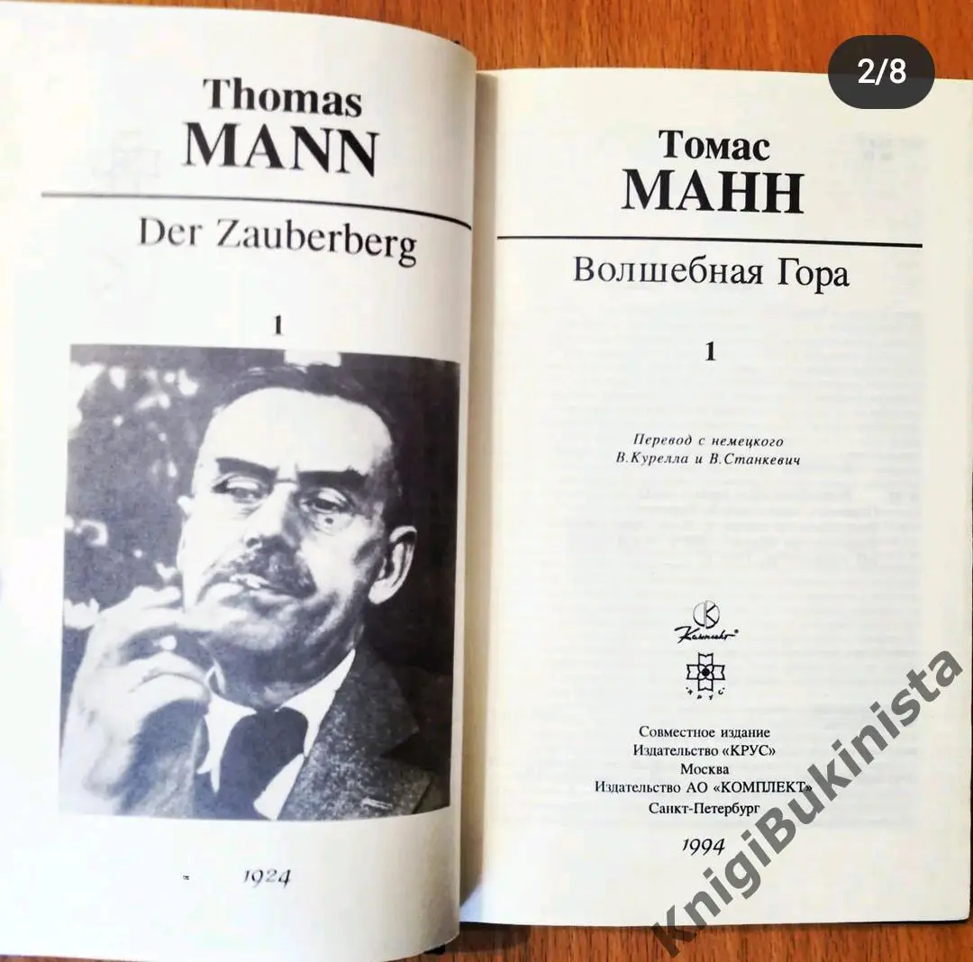 Волшебная гора. Томас Манн 1