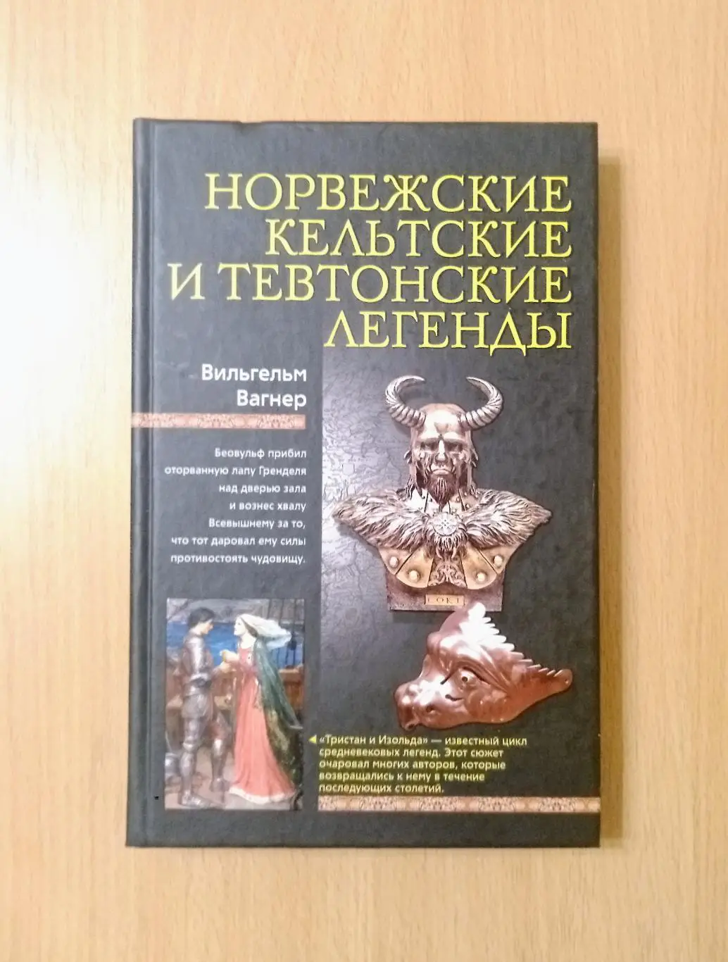 Норвежские, кельтские и тевтонские легенды. Вильгельм Вагнер