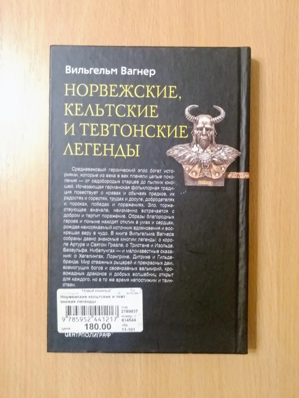 Норвежские, кельтские и тевтонские легенды. Вильгельм Вагнер 1