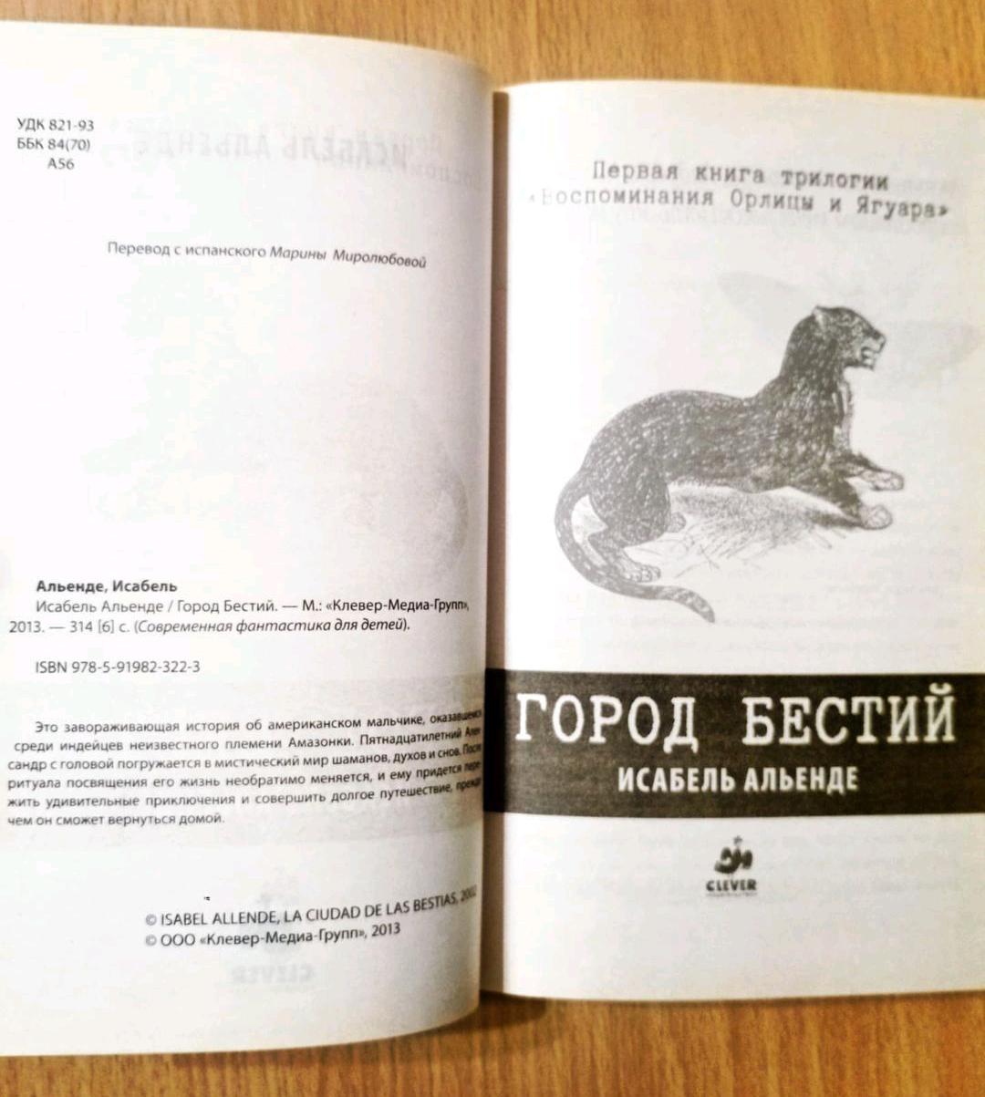 Город Бестий. Исабель Альенде. 1