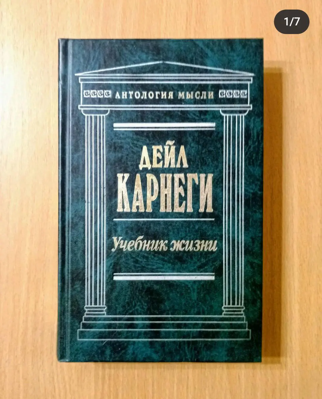 Учебник жизни. Дейл Карнеги