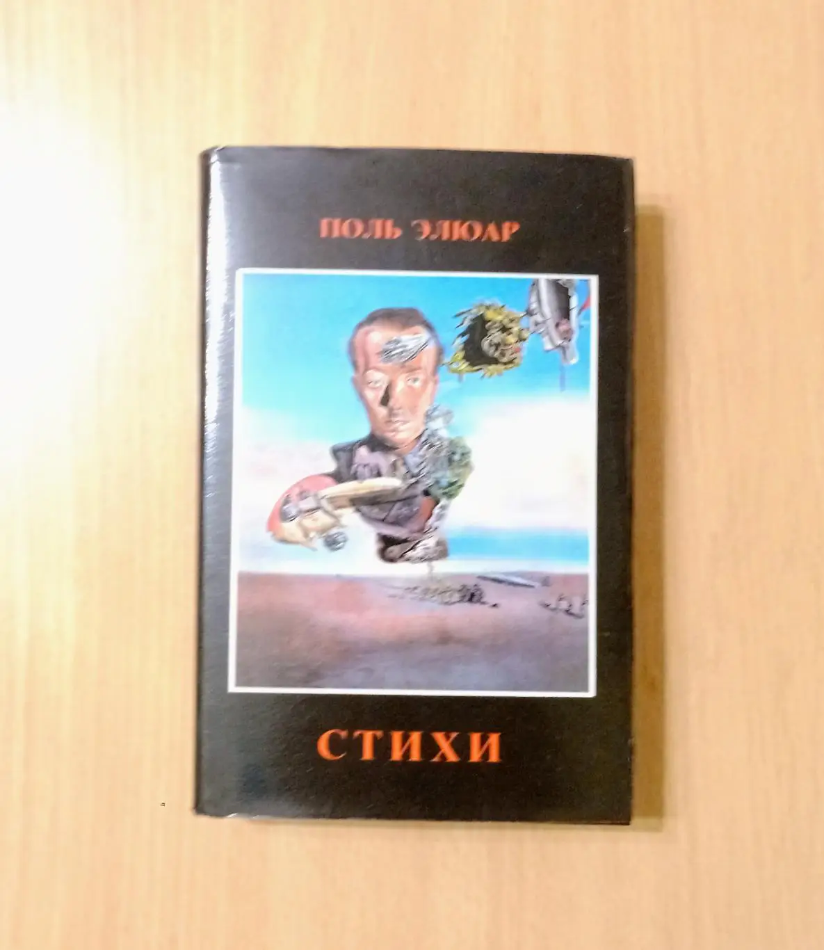 Поль Элюар. Стихи