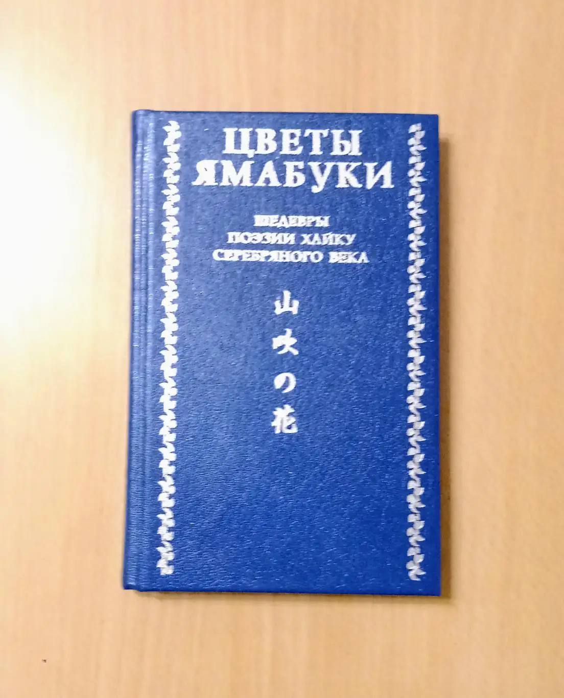 Цветы ямабуки. Шедевры поэзии хайку серебряного века.