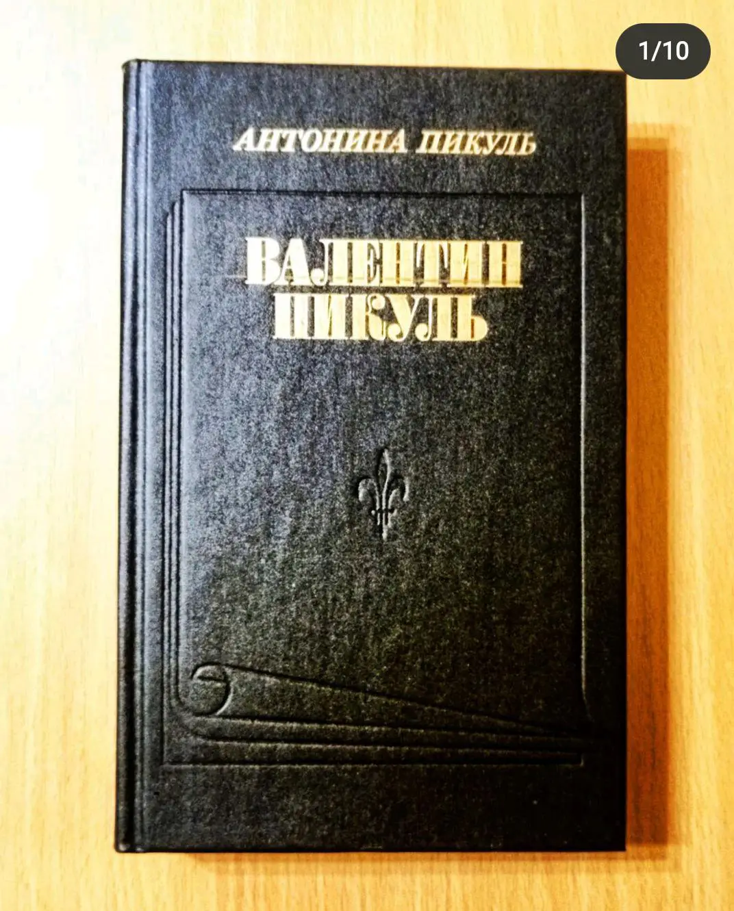 Валентин Пикуль. Из первых уст. Антонина Пикуль.