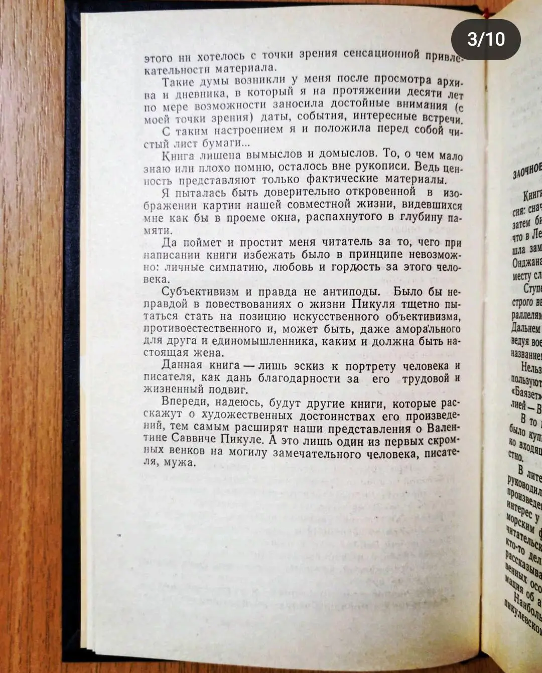 Валентин Пикуль. Из первых уст. Антонина Пикуль. 2