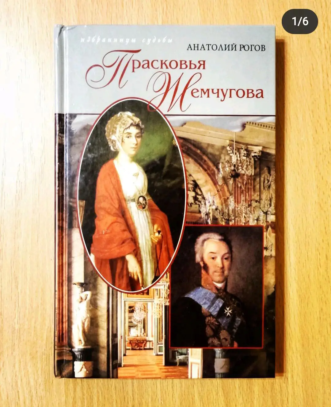 Давняя пастораль: Прасковья Жемчугова и Николай Шереметьев.