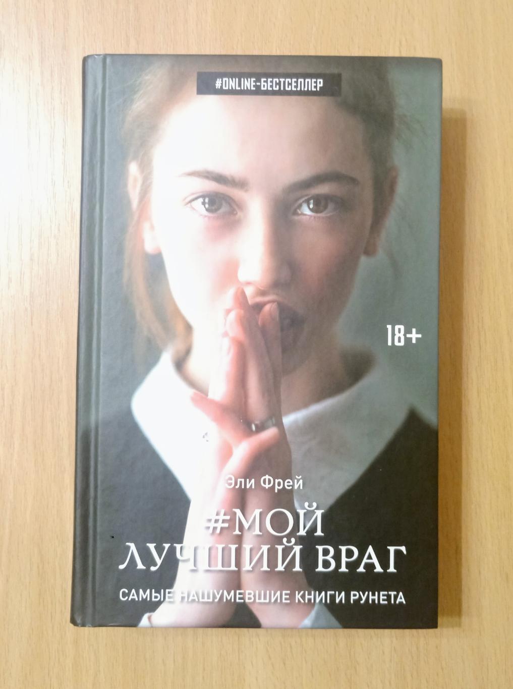 Эли Фрей. Мой лучший враг. Эли Фрей Автор. Мой лучший враг книга.