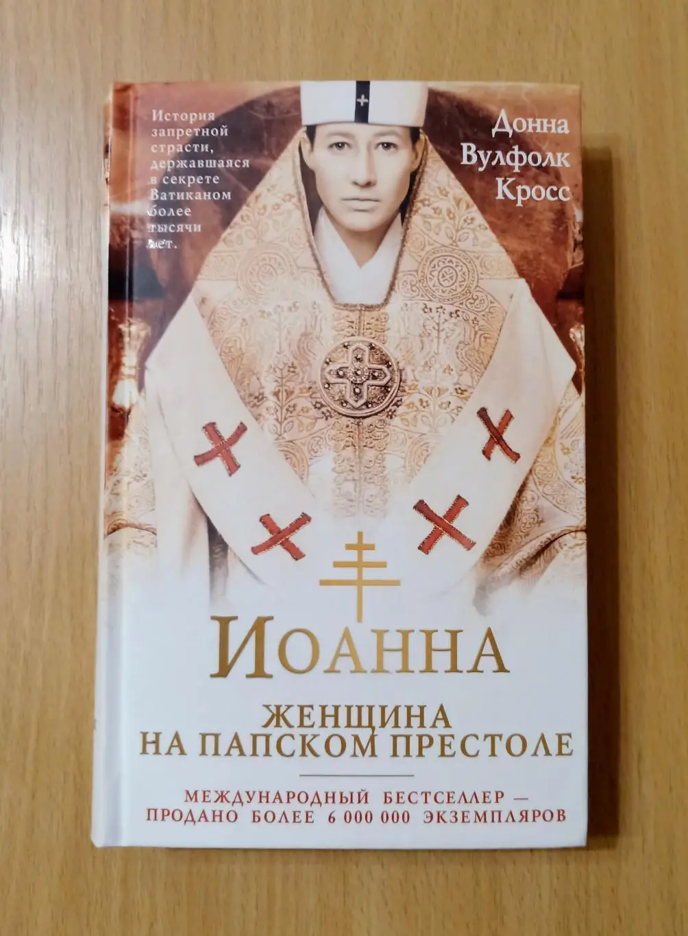 Иоанна - женщина на папском престоле. Донна Вулфолк Кросс