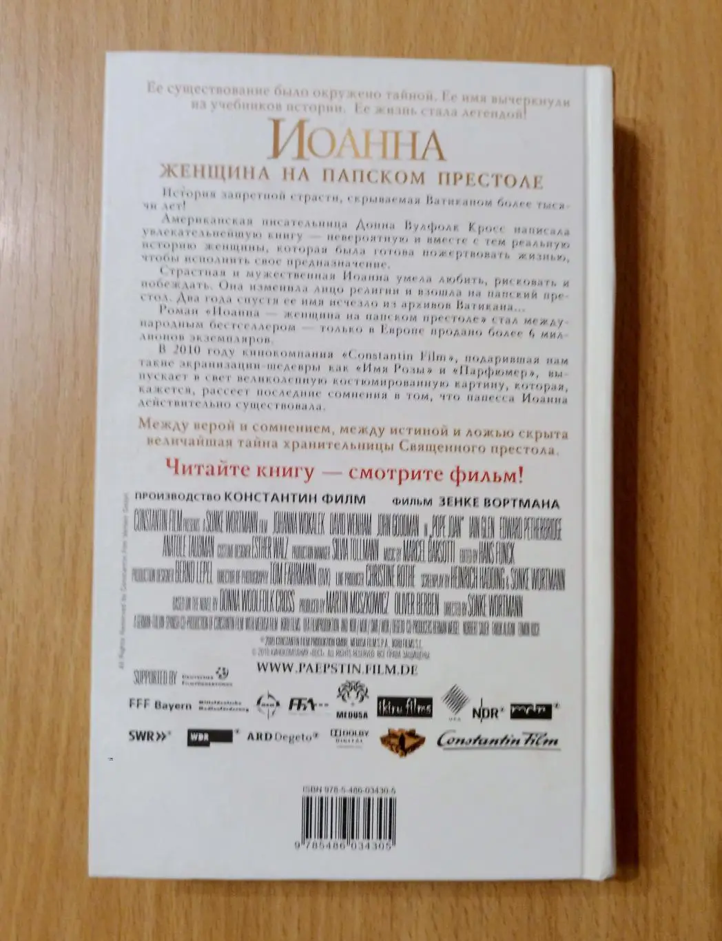 Иоанна - женщина на папском престоле. Донна Вулфолк Кросс 1