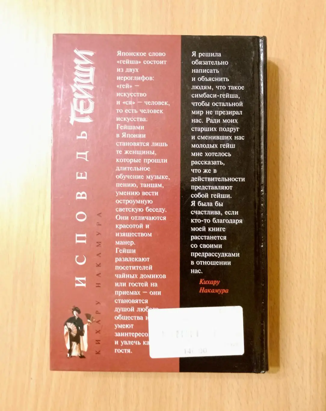 Исповедь гейши. Кихару Накамура 1