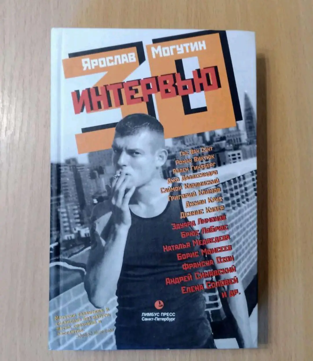 Ярослав Могутин. 30 интервью.
