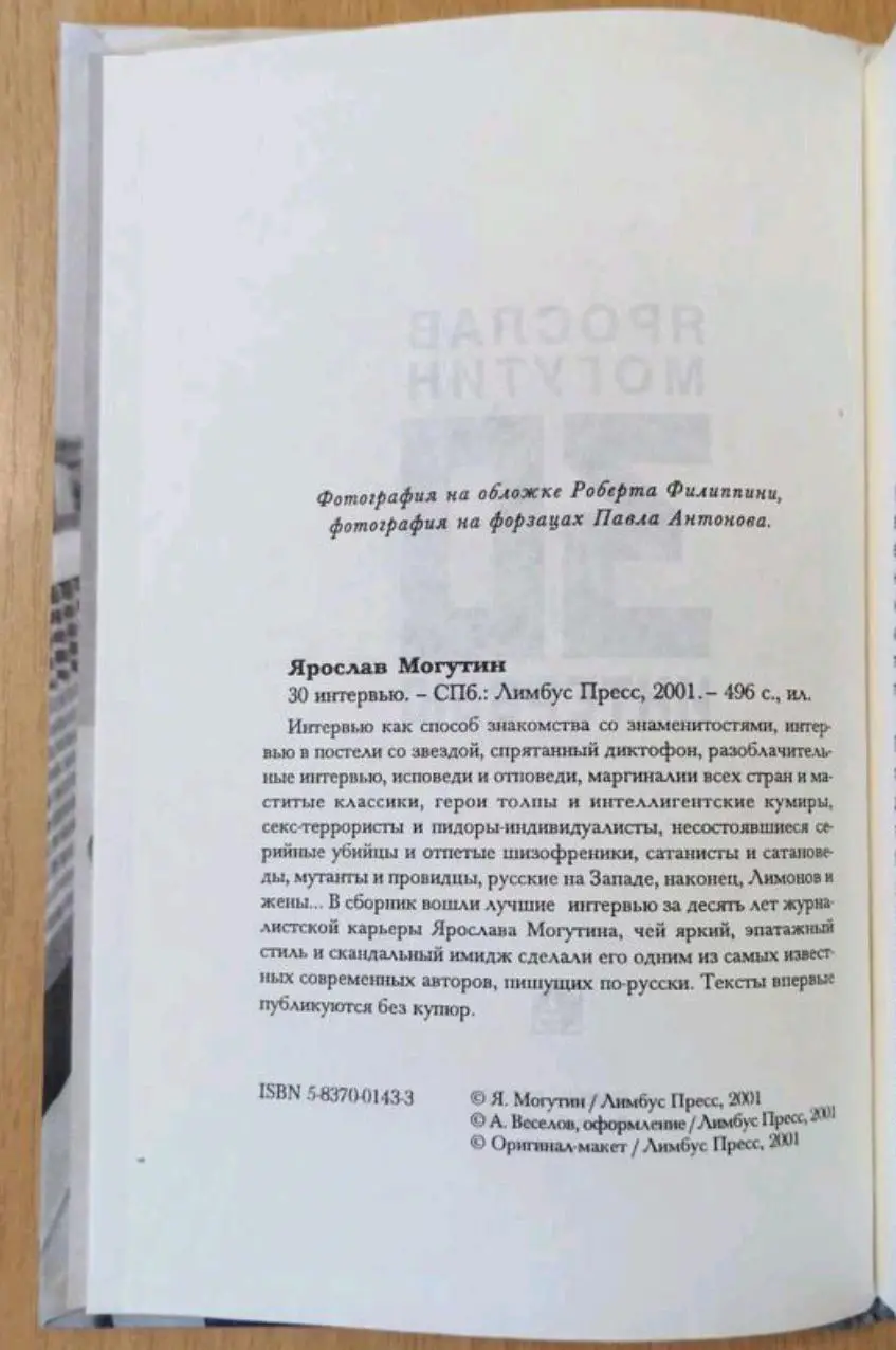 Ярослав Могутин. 30 интервью. 1
