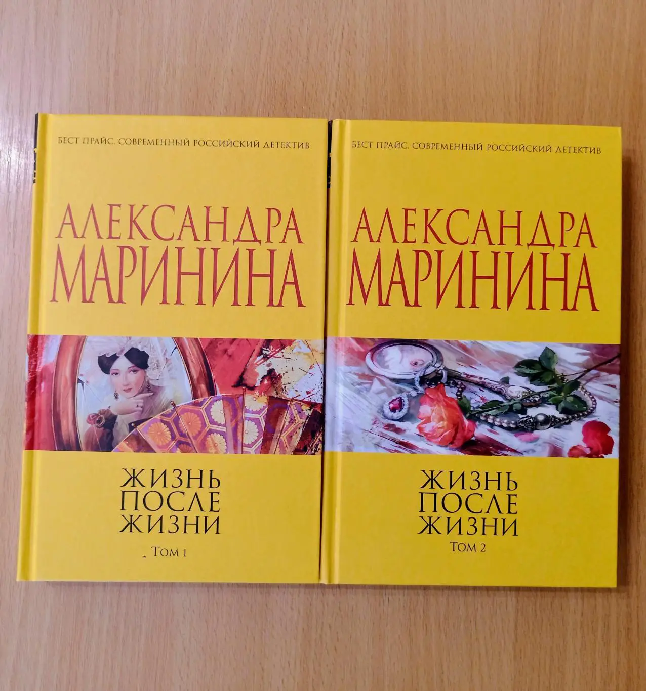 Жизнь после жизни. В 2 томах. Александра Маринина.