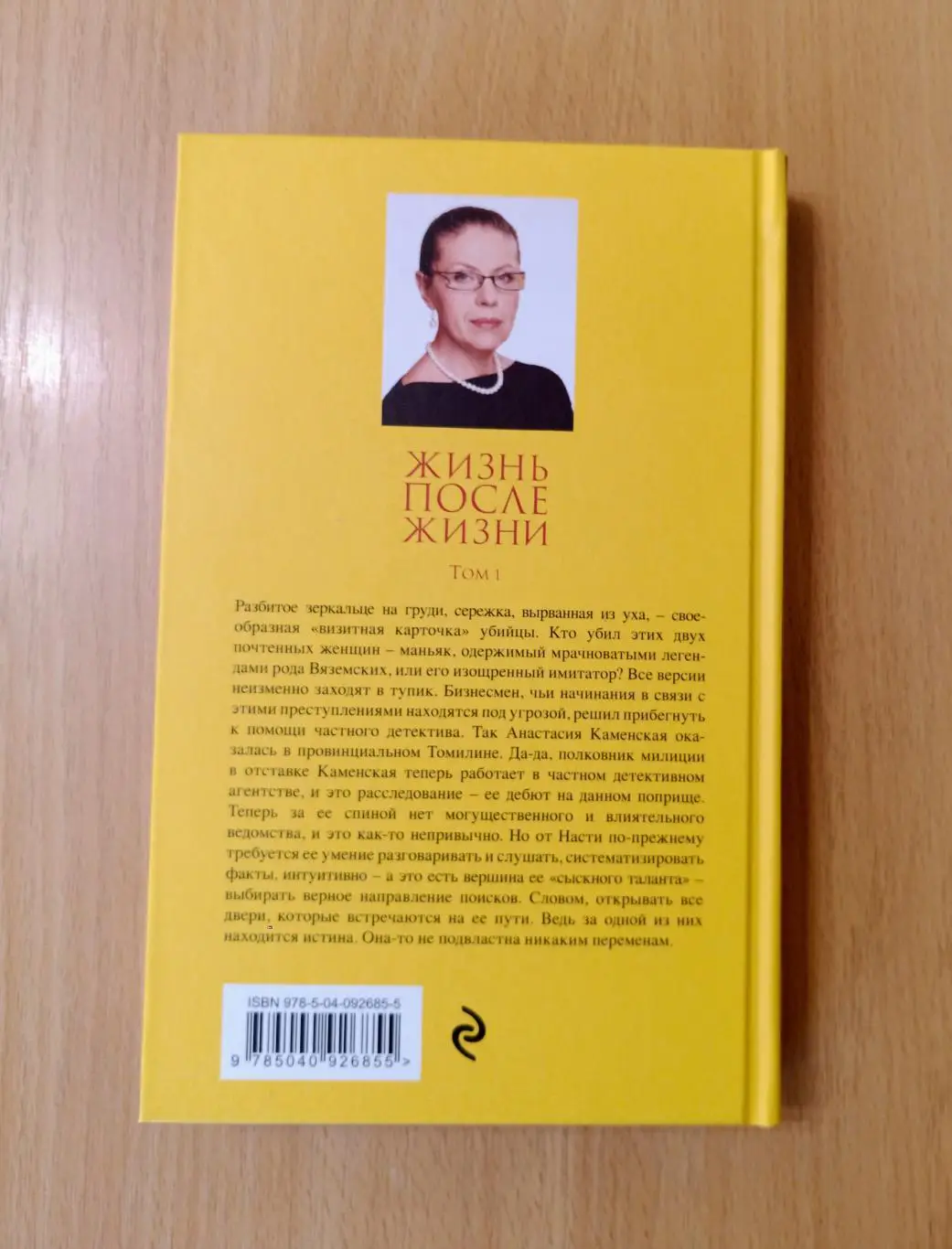 Жизнь после жизни. В 2 томах. Александра Маринина. 1