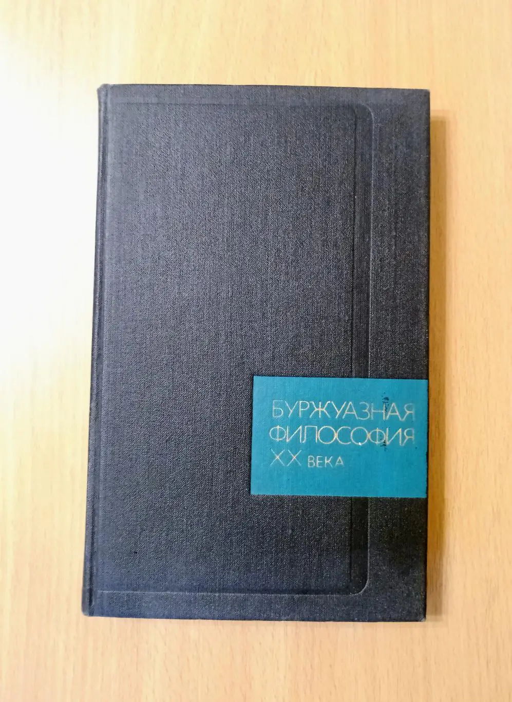 Буржуазная философия XX века.