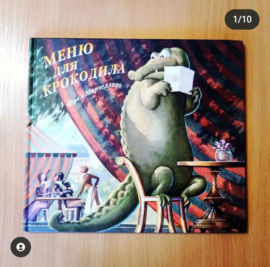 Фред Марчеллино. Меню для крокодила.