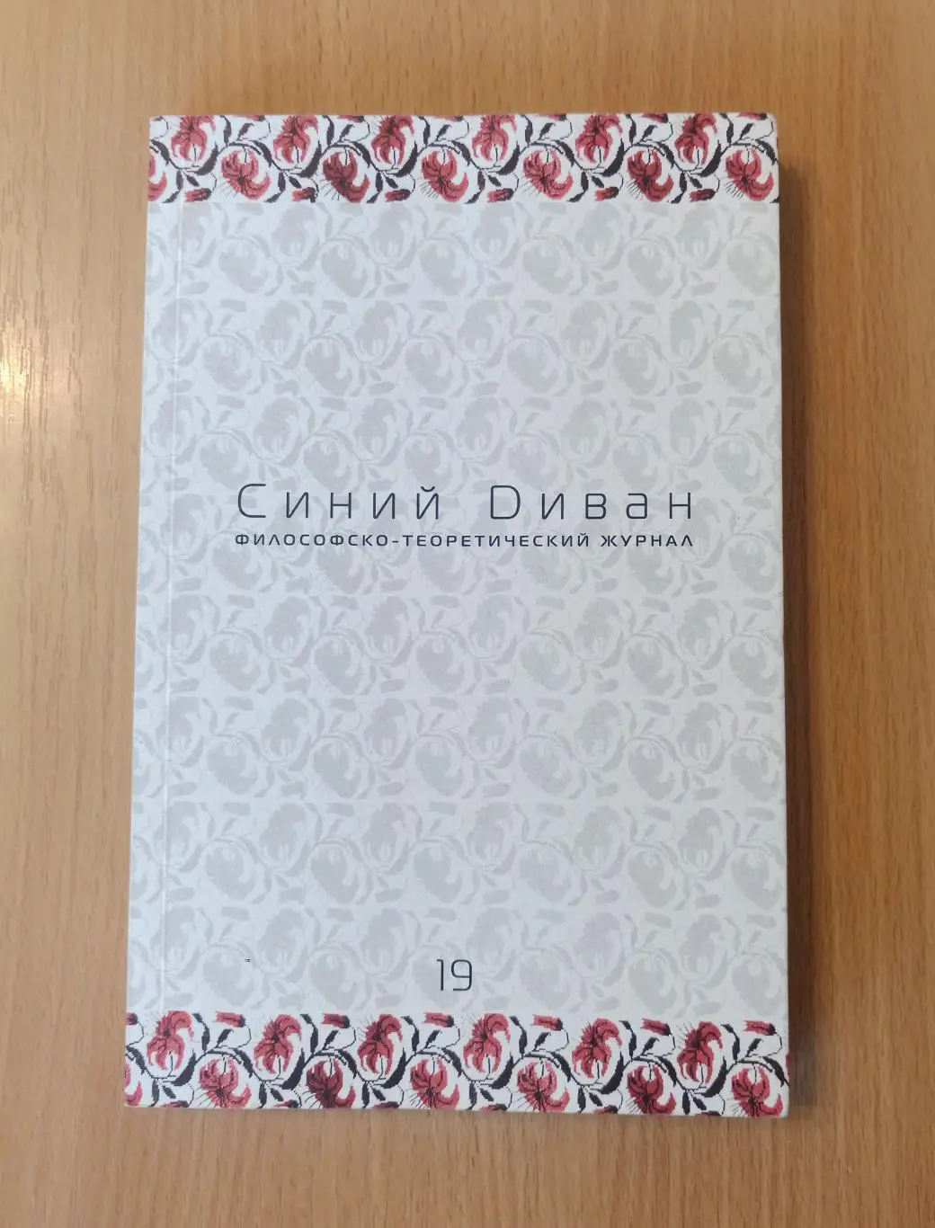 Майдан. Синий диван. Философско-теоретический журнал