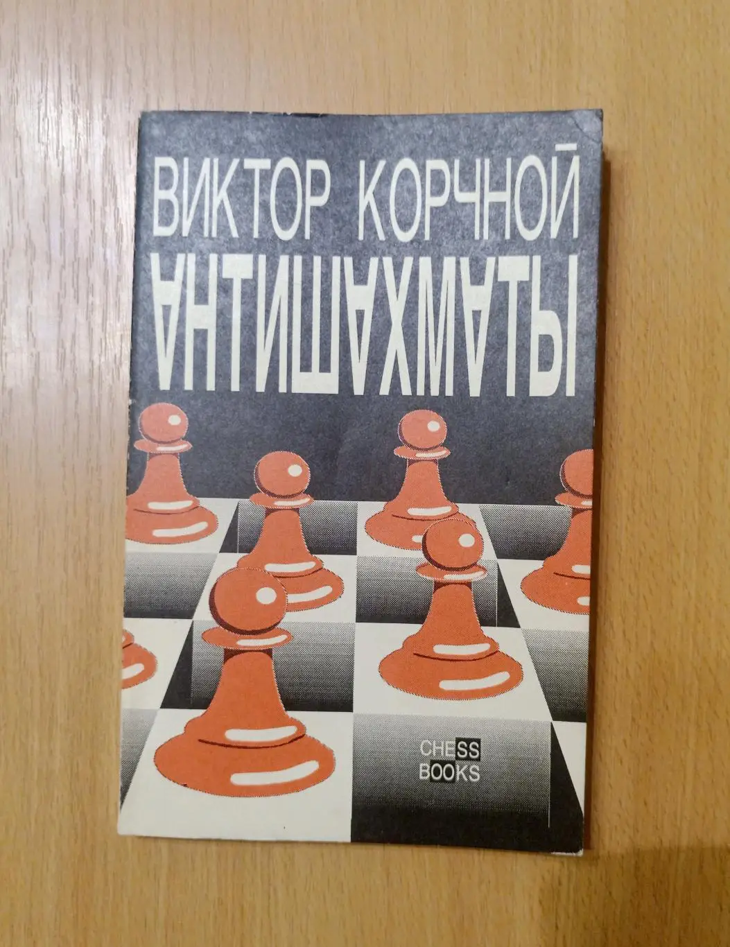 Виктор Корчной. Антишахматы: Записки злодея. Возвращение невозвращенца.