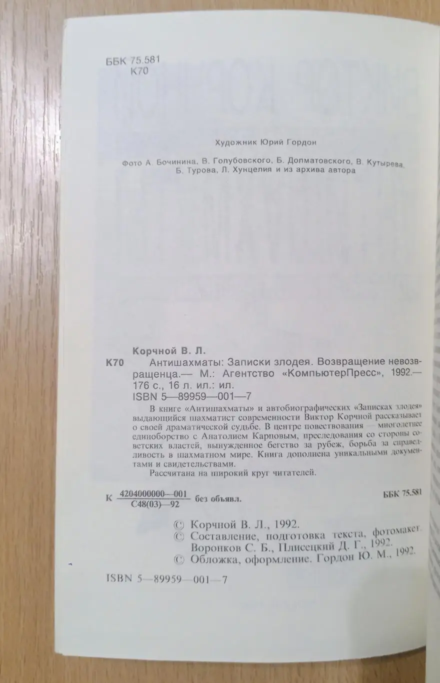 Виктор Корчной. Антишахматы: Записки злодея. Возвращение невозвращенца. 1