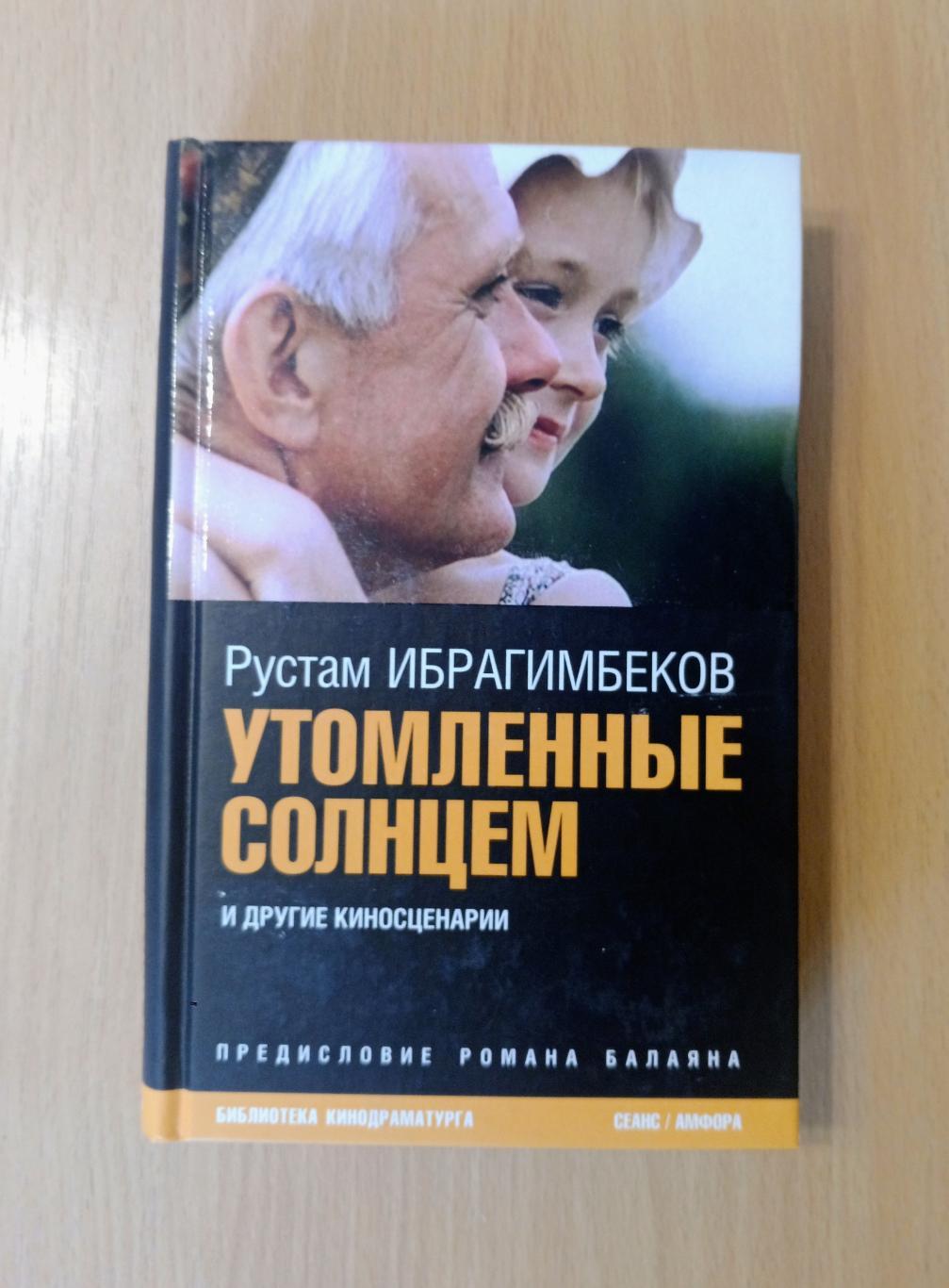 Рустам Ибрагимбеков. Утомлённые солнцем и другие киносценарии. Автограф автора