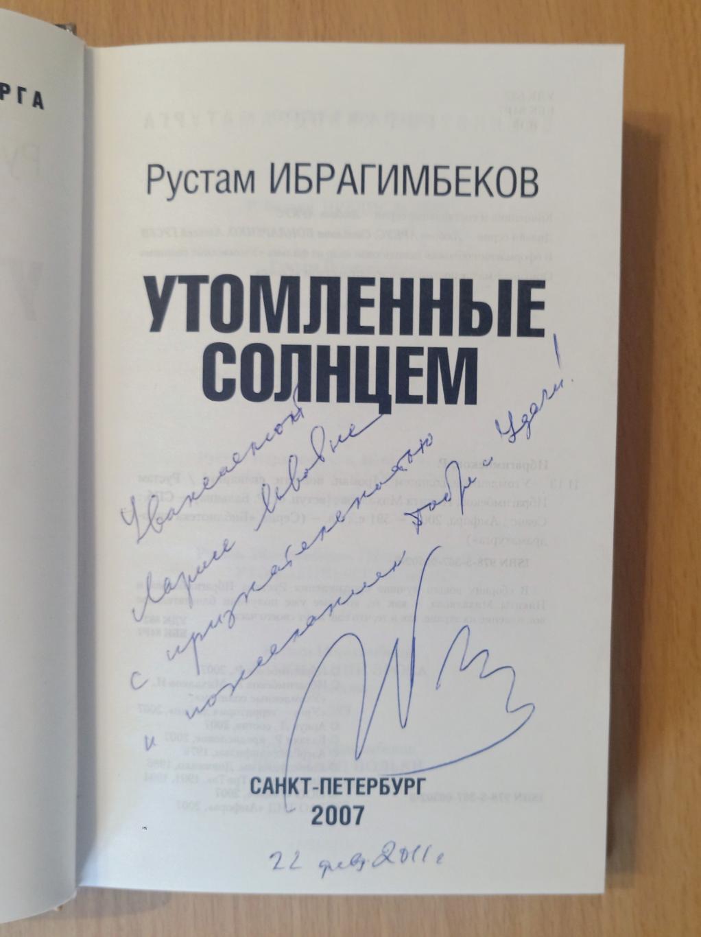 Рустам Ибрагимбеков. Утомлённые солнцем и другие киносценарии. Автограф автора 1